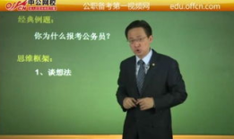 公务员面试视频